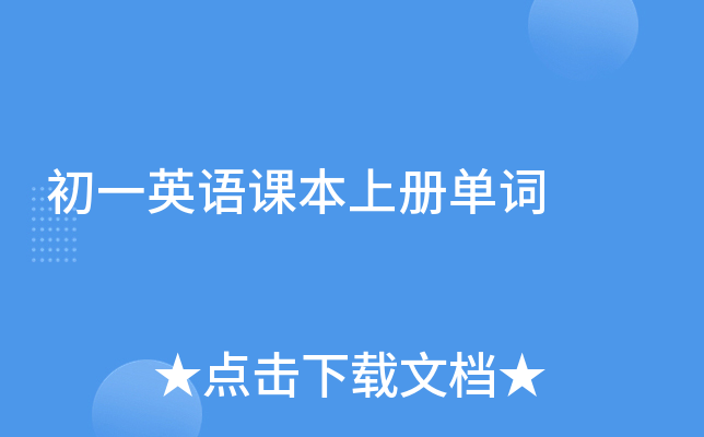 初一英语课本上册单词