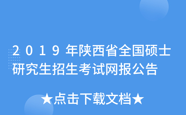 2019年陕西省全国硕士研究生招生考试网报公告