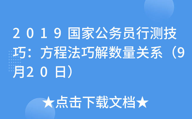 2019国家公务员行测技巧：方程法巧解数量关系（9月20日）