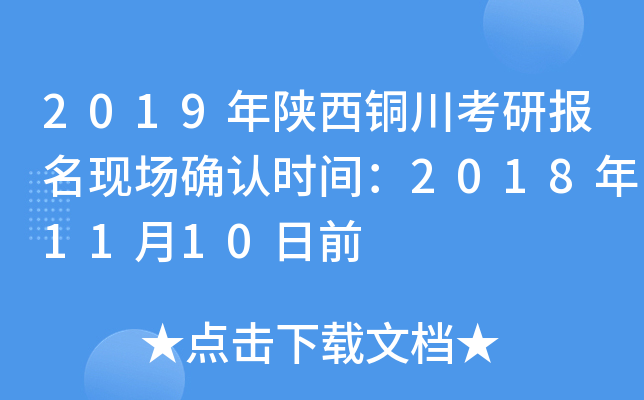 2019年陕西铜川考研报名现场确认时间：2018年11月10日前