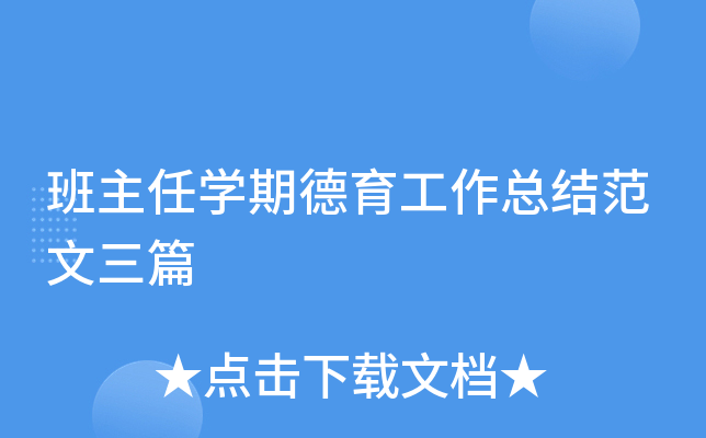 班主任开云kaiyun(中国)期德育工作总结范文三篇