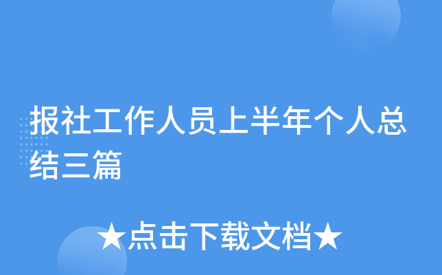 报社工作人员上半年个人总结三篇