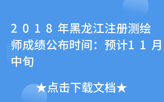 2018年黑龙江注册测绘师成绩公布时间：预计11月中旬
