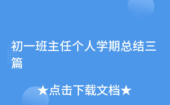 初一班主任个人开云kaiyun(中国)期总结三篇