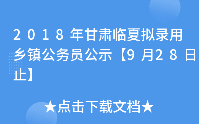 2018年甘肃临夏拟录用乡镇公务员公示【9月28日止】