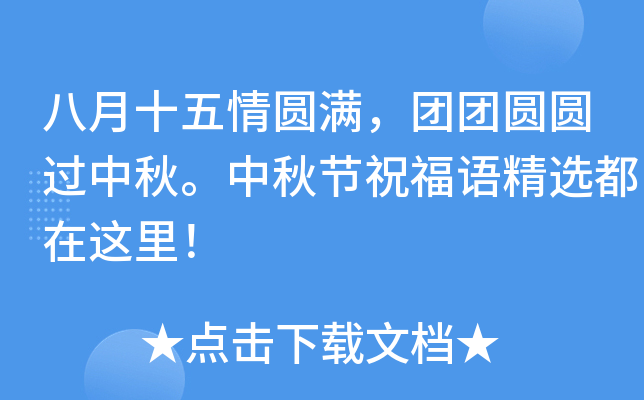 八月十五情圆满，团团圆圆过中秋。中秋节祝福语精选都在这里！