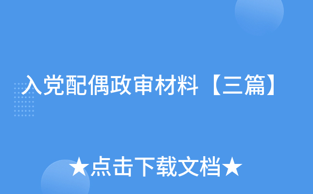 入党配偶政审材料【三篇】