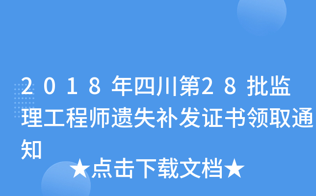 2018Ĵ28O(jin)̎zʧa(b)l(f)C(sh)I(lng)ȡ֪ͨ