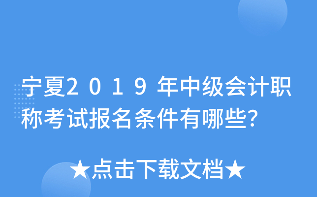 宁夏2019年中级会计职称考试报名条件有哪些？