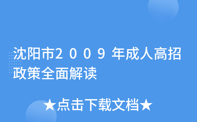 沈阳市2009年成人高招政策全面解读