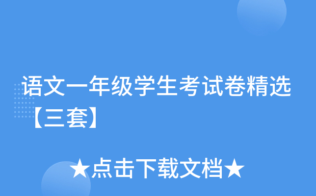语文一年级开云kaiyun(中国)生考试卷精选【三套】
