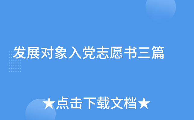 发展对象入党志愿书三篇