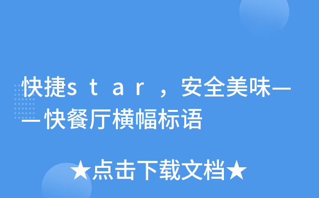 快捷star，安全美味——快餐厅横幅标语