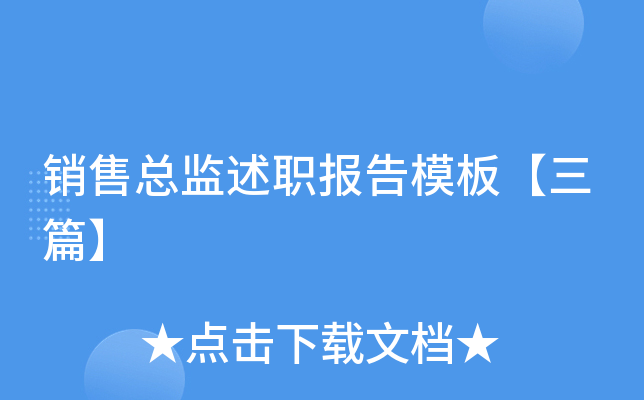 销售总监述职报告模板【三篇】