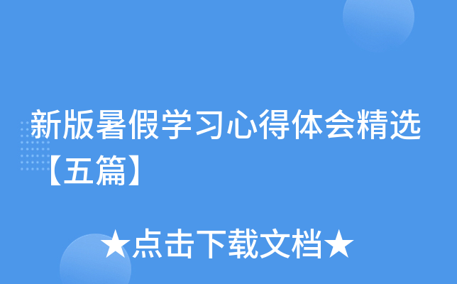 新版暑假开云kaiyun(中国)习心得体会精选【五篇】
