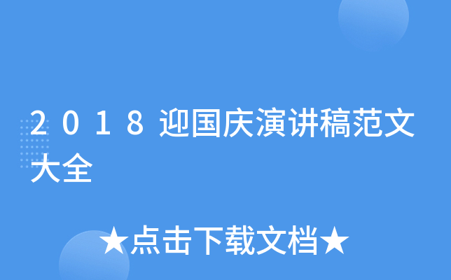 2018迎国庆演讲稿范文大全