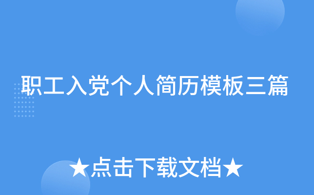 职工入党个人简历模板三篇