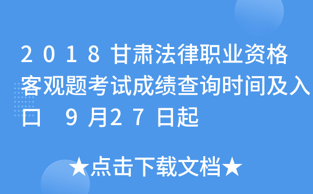 2018甘肃法律职业资格客观题考试成绩查询时间及入口 9月27日起