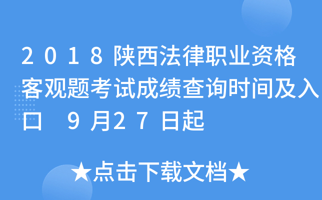 2018陕西法律职业资格客观题考试成绩查询时间及入口 9月27日起