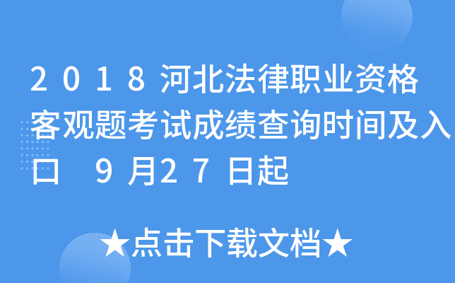 2018河北法律职业资格客观题考试成绩查询时间及入口 9月27日起