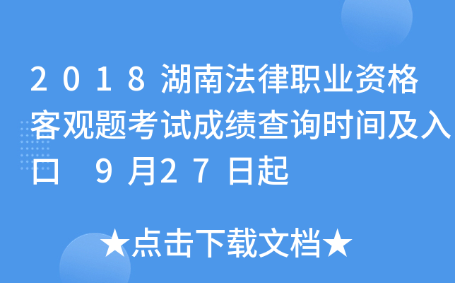 2018湖南法律职业资格客观题考试成绩查询时间及入口 9月27日起