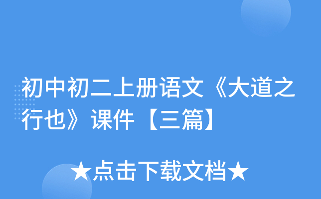 初中初二上册语文《大道之行也》课件【三篇】
