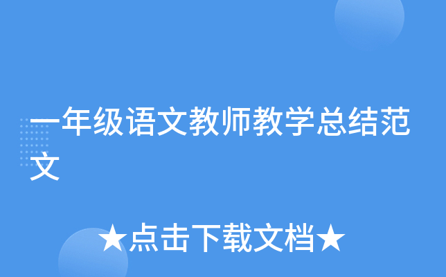 一年级语文教师教开云kaiyun(中国)总结范文