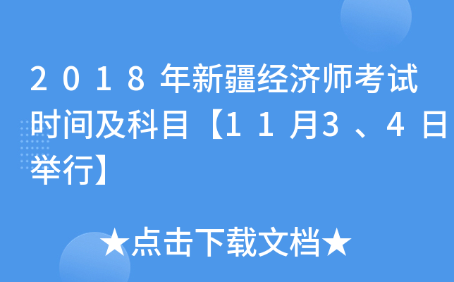 2018年新疆经济师考试时间及科目【11月3、4日举行】