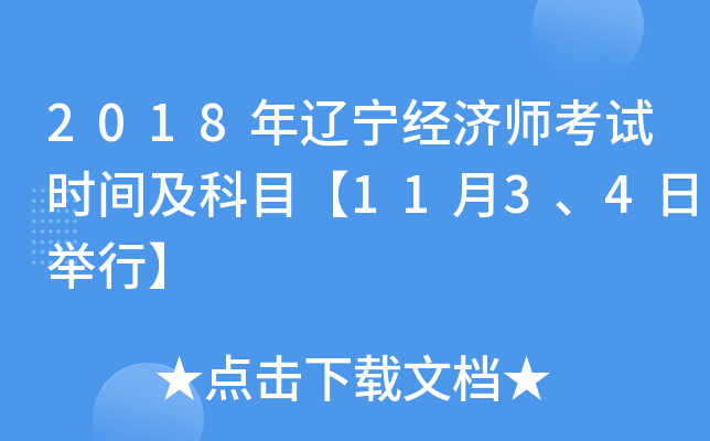 2018年辽宁经济师考试时间及科目【11月3、4日举行】