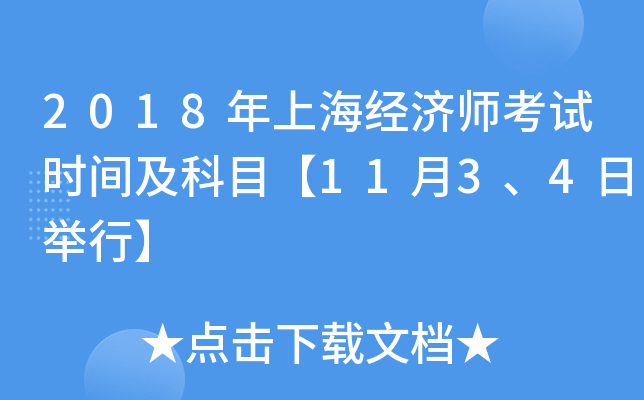 2018年上海经济师考试时间及科目【11月3、4日举行】