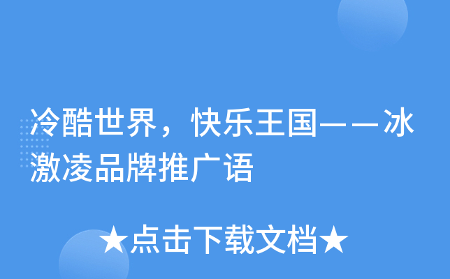 冷酷世界，快乐王国——冰激凌品牌推广语