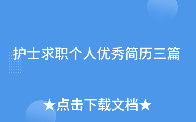 护士求职个人优秀简历三篇