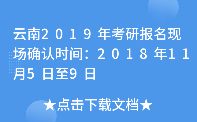 云南2019年考研报名现场确认时间：2018年11月5日至9日