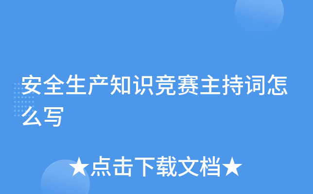 安全生产知识竞赛主持词怎么写