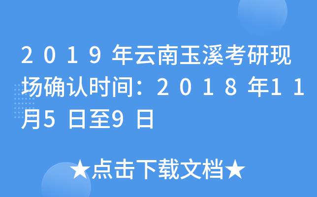 2019年云南玉溪考研现场确认时间：2018年11月5日至9日
