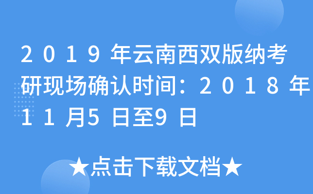 2019年云南西双版纳考研现场确认时间：2018年11月5日至9日