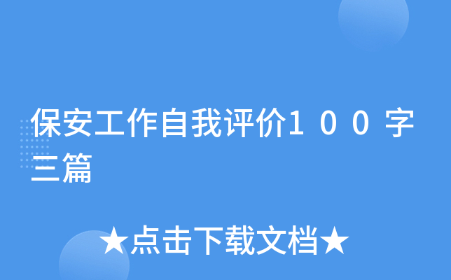 保安工作自我评价100字三篇
