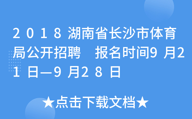 2018湖南省长沙市体育局公开招聘 报名时间9月21日—9月28日