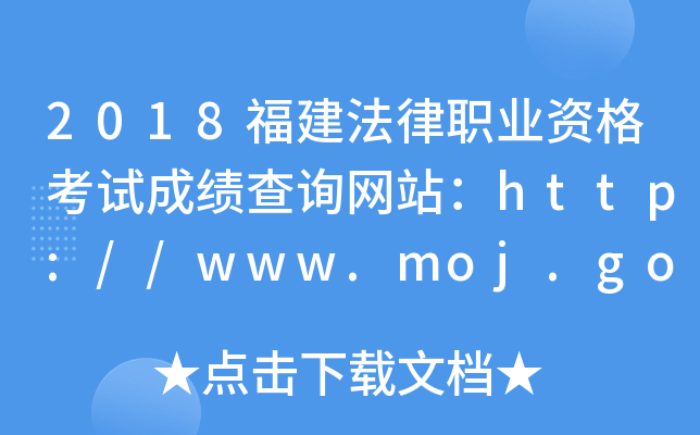 2018福建法律职业资格考试成绩查询网站：http://www.moj.gov.cn/