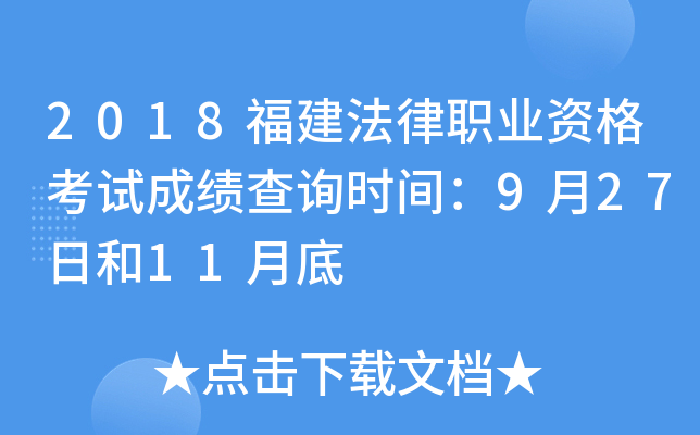 2018福建法律职业资格考试成绩查询时间：9月27日和11月底