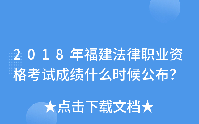 2018年福建法律职业资格考试成绩什么时候公布？