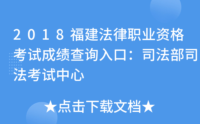 2018福建法律职业资格考试成绩查询入口：司法部司法考试中心