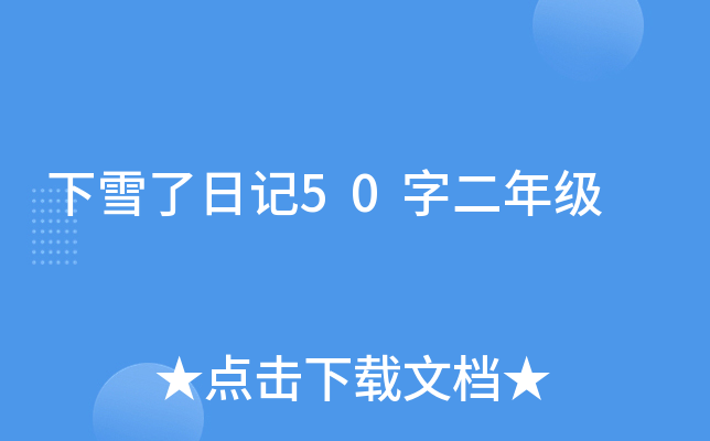 下雪了日记50字二年级