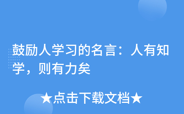 鼓励人开云kaiyun(中国)习的名言：人有知开云kaiyun(中国)，则有力矣