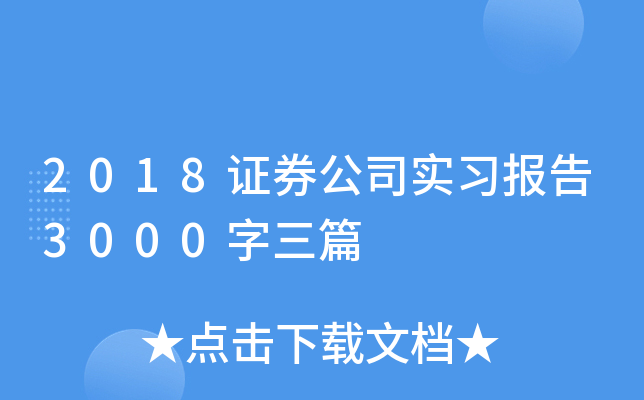 2018Cȯ˾(sh)(x)(bo)3000ƪ