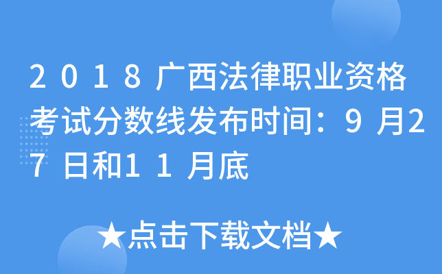 2018广西法律职业资格考试分数线发布时间：9月27日和11月底