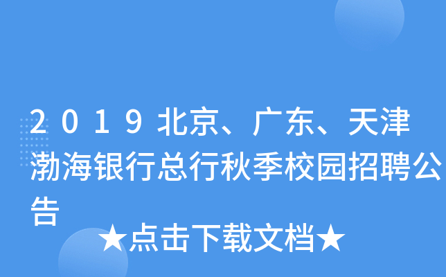 2019北京、广东、天津渤海银行总行秋季校园招聘公告
