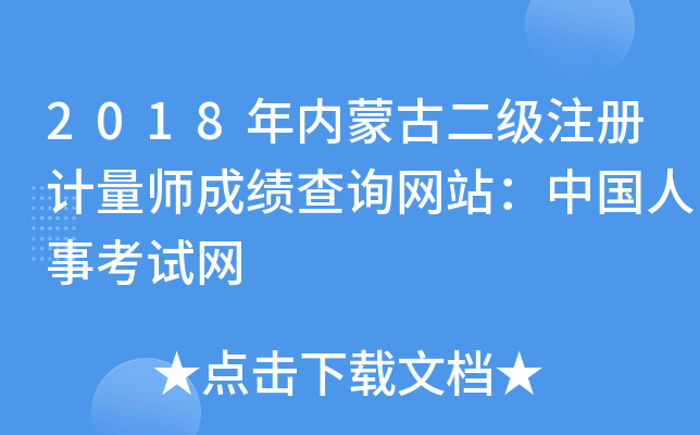2018年内蒙古二级注册计量师成绩查询网站：中国人事考试网