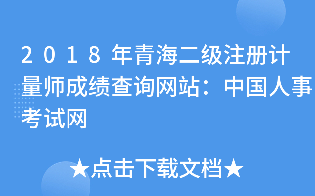 2018年青海二级注册计量师成绩查询网站：中国人事考试网