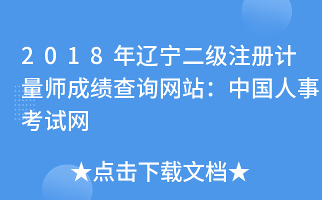 2018年辽宁二级注册计量师成绩查询网站：中国人事考试网